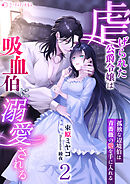 虐げられた公爵令嬢は吸血伯に溺愛される～孤独な辺境伯は青薔薇の愛を手に入れる～(2)
