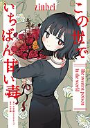 この世でいちばん甘い毒