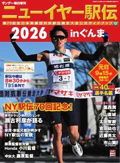 サンデー毎日臨時増刊 ニューイヤー駅伝2026inぐんま 第70回全日本実業団対抗駅伝競走大会公式ガイドブック