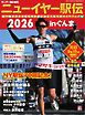 サンデー毎日臨時増刊 ニューイヤー駅伝2026inぐんま 第70回全日本実業団対抗駅伝競走大会公式ガイドブック