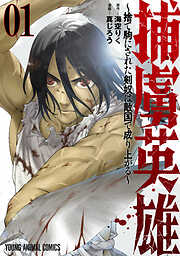 【期間限定　試し読み増量版】捕虜英雄～捨て駒にされた剣奴は敵国で成り上がる～