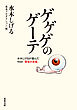 ゲゲゲのゲーテ