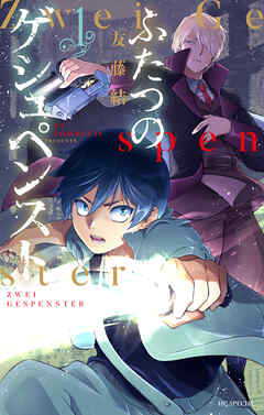 【期間限定　試し読み増量版】ふたつのゲシュペンスト　1巻