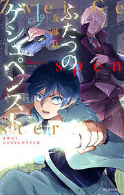 【期間限定　試し読み増量版】ふたつのゲシュペンスト　1巻