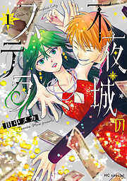 【期間限定　試し読み増量版】不夜城のステラ