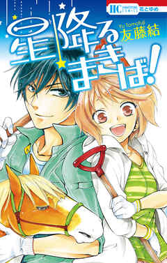 【期間限定　試し読み増量版】星降るまきば！