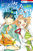 【期間限定　試し読み増量版】星降るまきば！