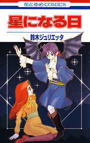 【期間限定　試し読み増量版】星になる日