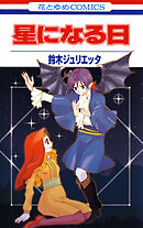 【期間限定　試し読み増量版】星になる日