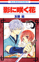 【期間限定　試し読み増量版】影に咲く花