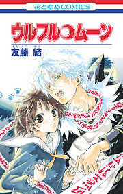 【期間限定　試し読み増量版】ウルフル・ムーン