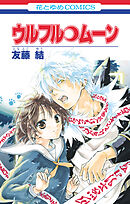 【期間限定　試し読み増量版】ウルフル・ムーン