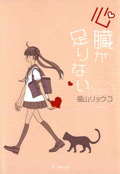 【期間限定　試し読み増量版】心臓が足りない