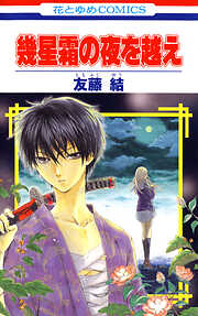 【期間限定　試し読み増量版】幾星霜の夜を越え