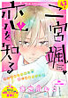 花ゆめAi　二宮颯、恋を知る　1巻