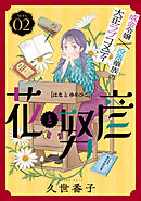 花ゆめAi　花と努彦　story02