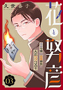 花ゆめAi　花と努彦　story03