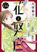 花ゆめAi　花と努彦　story04