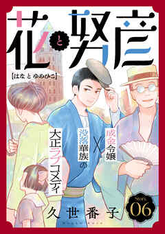 花ゆめAi　花と努彦　story06