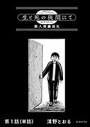 生と死の狭間にて　殺人現場巡礼【単話】