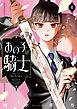 あの子は騎士 1