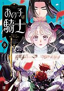 あの子は騎士 2