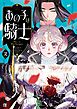 あの子は騎士 2