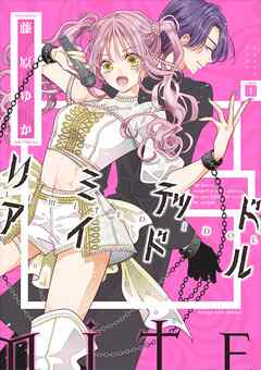 リミテッドアイドル