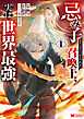 忌み子として捨てられた召喚士、実は世界最強（コミック） ： 1
