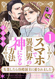 スマホで異世界の神になる方法～失業したら冷酷領主に愛されました～ ： 1 【電子限定特典付き】