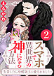 スマホで異世界の神になる方法～失業したら冷酷領主に愛されました～ ： 2 【電子限定特典付き】