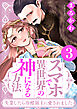 スマホで異世界の神になる方法～失業したら冷酷領主に愛されました～ ： 3 【電子限定特典付き】