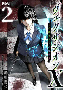 ヴェクサシオンX　Fの継承者と心眼少女 ： 2