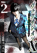 ヴェクサシオンX　Fの継承者と心眼少女 ： 2