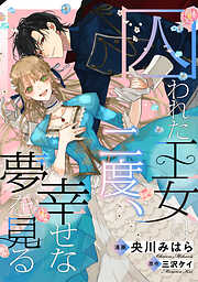 囚われた王女は二度、幸せな夢を見る　【連載版】