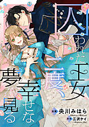 囚われた王女は二度、幸せな夢を見る　【連載版】: 10