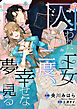 囚われた王女は二度、幸せな夢を見る　【連載版】: 10