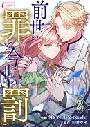 前世の罪と今世の罰 3