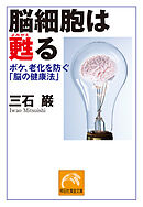 脳細胞は甦る　ボケ、老化を防ぐ「脳の健康法」