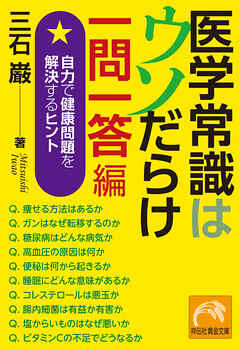 医学常識はウソだらけ　一問一答編　自力で健康問題を解決するヒント