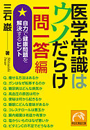 医学常識はウソだらけ　一問一答編　自力で健康問題を解決するヒント
