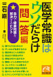 医学常識はウソだらけ　一問一答編　自力で健康問題を解決するヒント
