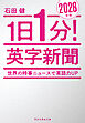 １日１分！英字新聞　２０２６年版　世界の時事ニュースで英語力ＵＰ