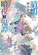 晴明☆暗夜之鬼譚