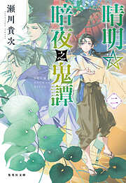 晴明☆暗夜之鬼譚　二