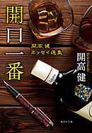 開口一番　開高健エッセイ選集