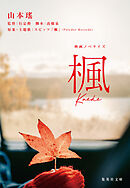 映画ノベライズ 楓