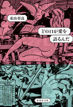 どの口が愛を語るんだ