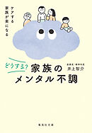 どうする？　家族のメンタル不調