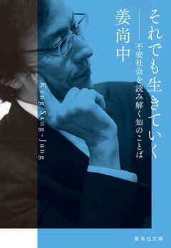 それでも生きていく　不安社会を読み解く知のことば
